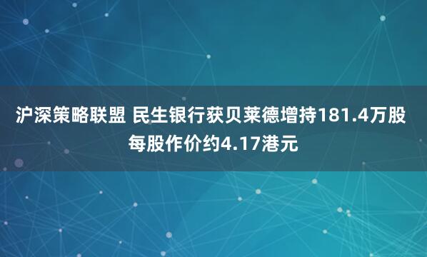 沪深策略联盟 民生银行获贝莱德增持181.4万股 每股作价约4.17港元