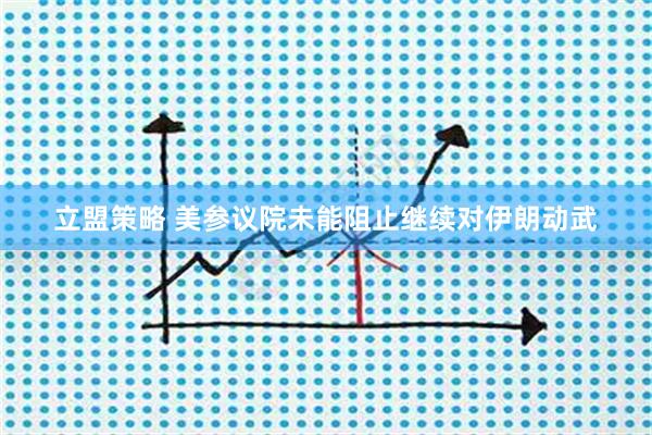 立盟策略 美参议院未能阻止继续对伊朗动武