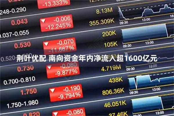 荆叶优配 南向资金年内净流入超1600亿元