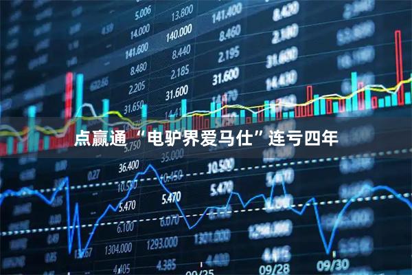 点赢通 “电驴界爱马仕”连亏四年