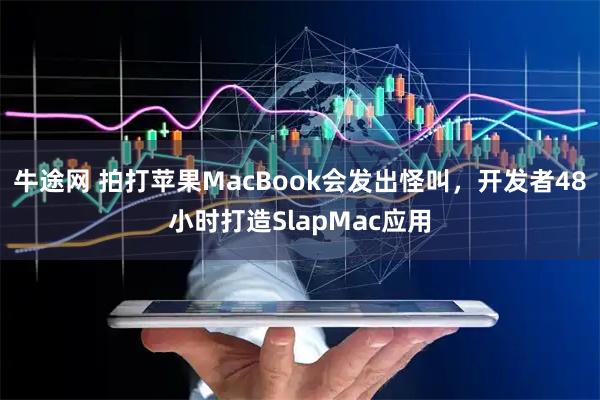 牛途网 拍打苹果MacBook会发出怪叫，开发者48小时打造SlapMac应用