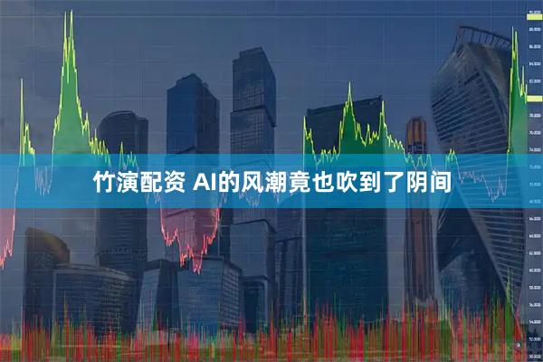 竹演配资 AI的风潮竟也吹到了阴间
