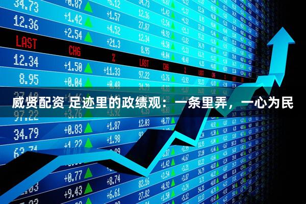 威贤配资 足迹里的政绩观：一条里弄，一心为民