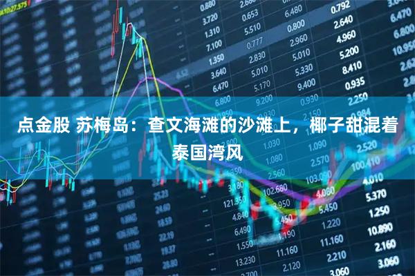 点金股 苏梅岛：查文海滩的沙滩上，椰子甜混着泰国湾风