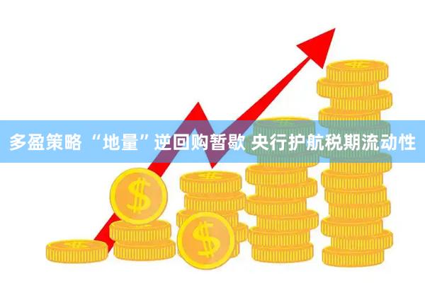 多盈策略 “地量”逆回购暂歇 央行护航税期流动性