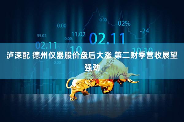 泸深配 德州仪器股价盘后大涨 第二财季营收展望强劲