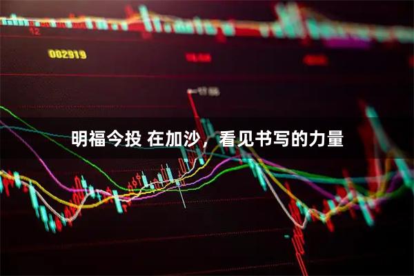 明福今投 在加沙，看见书写的力量